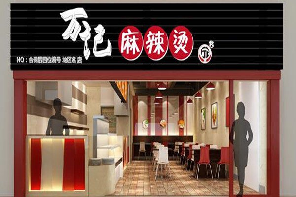萬(wàn)記麻辣燙