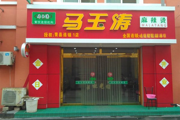 馬玉濤麻辣燙
