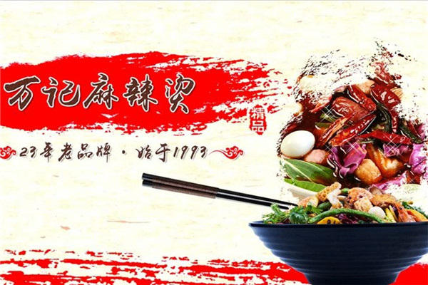 萬記麻辣燙加盟