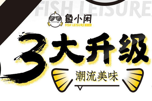 魚小閑紙包魚加盟