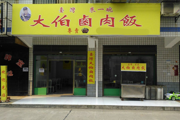 臺灣大伯鹵肉飯怎么樣