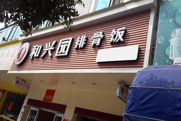 和興園排骨飯加盟費多少錢