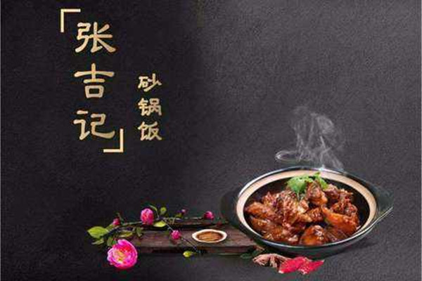 張吉記砂鍋飯加盟費多少
