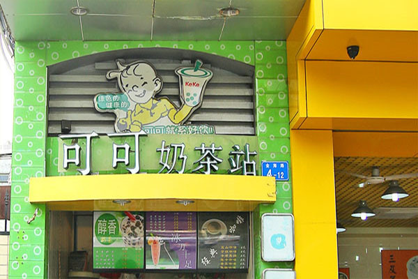 可可奶茶加盟可靠嗎