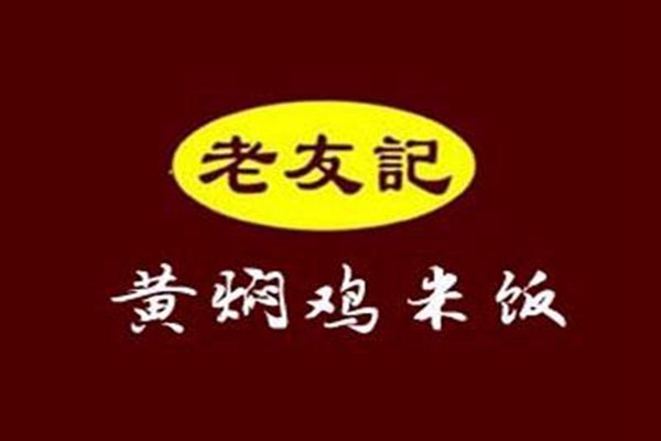 老友記黃燜雞米飯總部