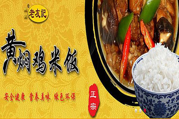 老友記黃燜雞米飯總部