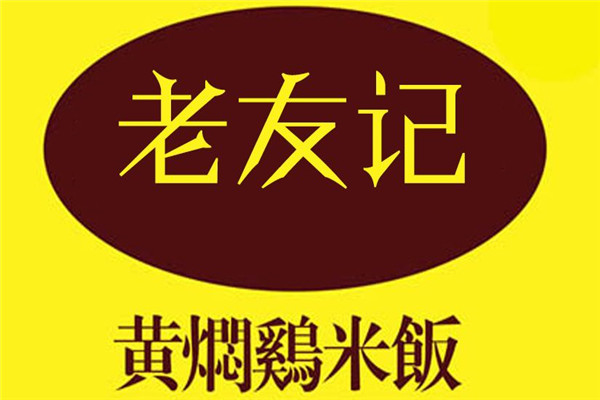 老友記黃燜雞開店要多少錢