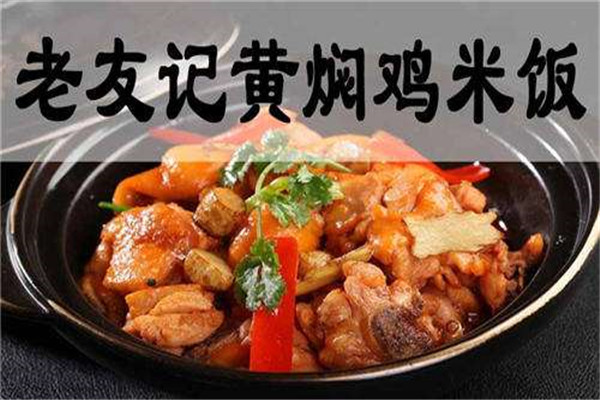 老友記黃燜雞米飯加盟費