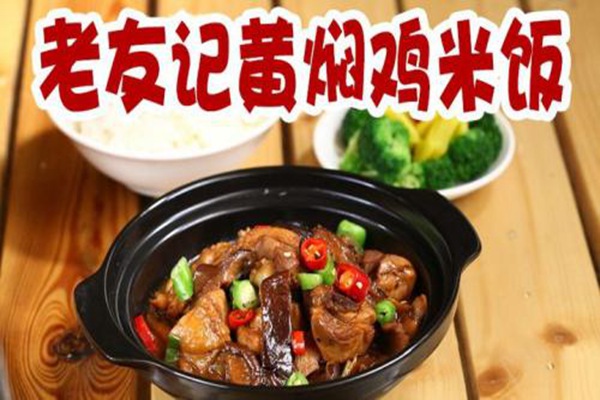 老友記黃燜雞加盟費