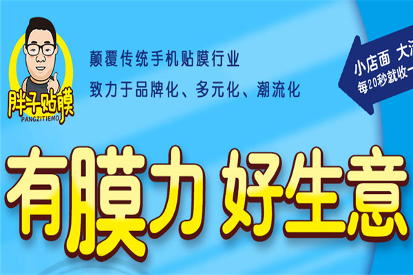 胖子手機貼膜加盟費多少錢