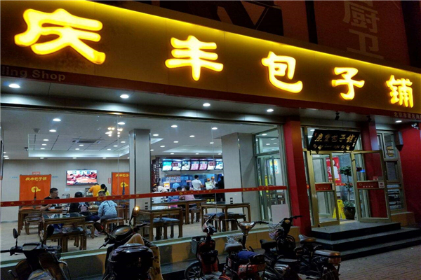 慶豐包子加盟