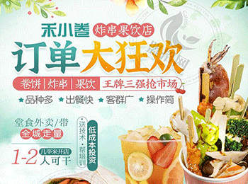 禾小卷炸串果飲店加盟