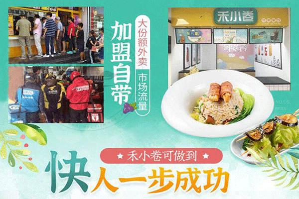 禾小卷炸串果飲店加盟