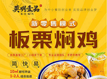 英明壹品板栗燜雞加盟