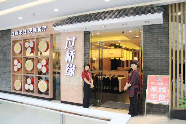 過橋緣米線加盟費