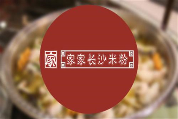 家家長沙米粉加盟靠譜嗎