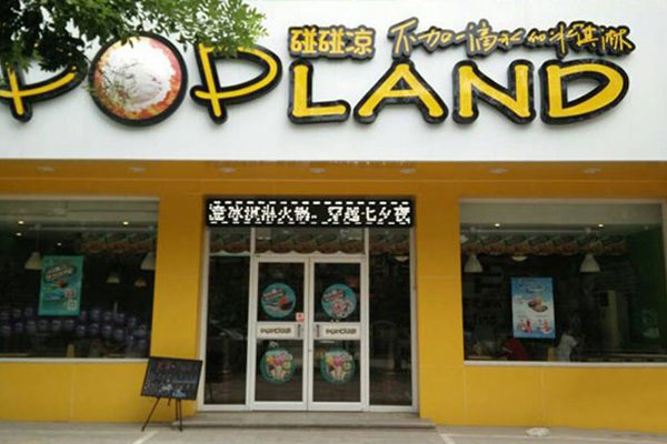 碰碰涼加盟