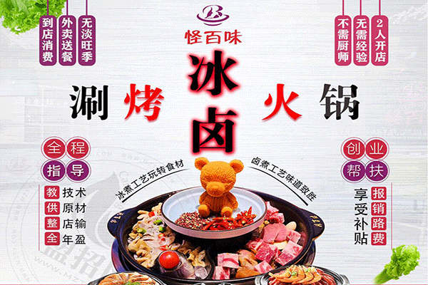 怪百味涮烤火鍋加盟