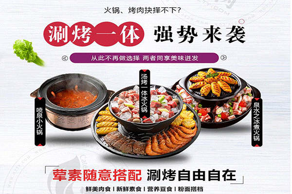 怪百味涮烤火鍋加盟