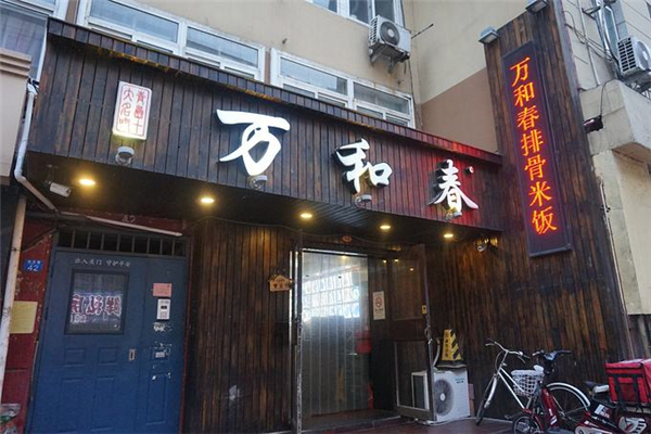 萬和春加盟