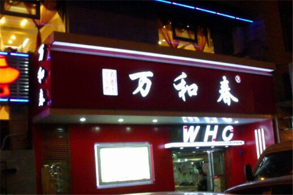 萬和春加盟
