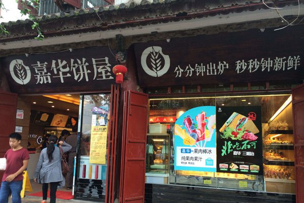 嘉華餅屋加盟