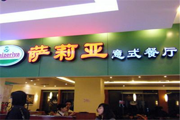 薩莉亞加盟