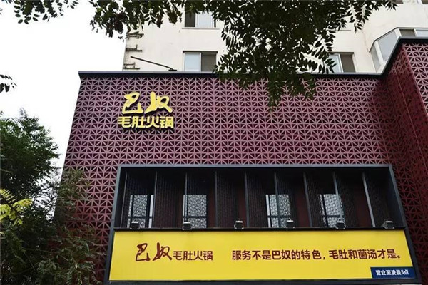 巴奴火鍋加盟