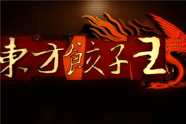 東方餃子王加盟費