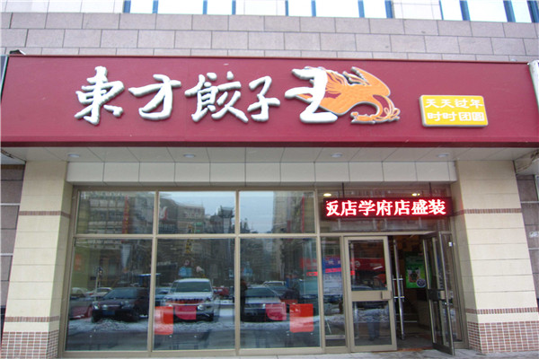 東方餃子王加盟費多少