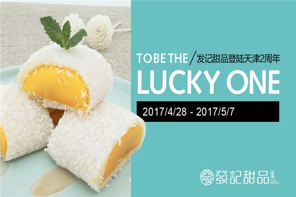 發記甜品