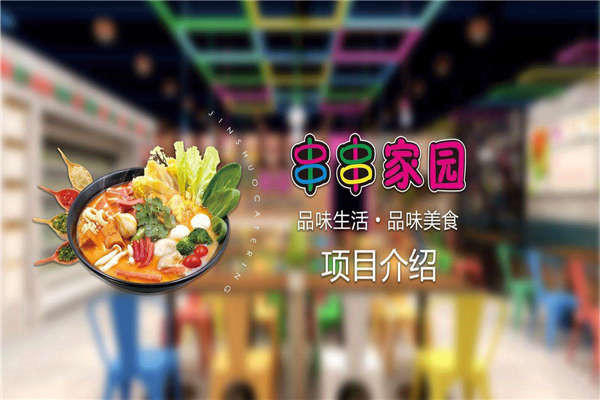 加盟串串家園麻辣燙