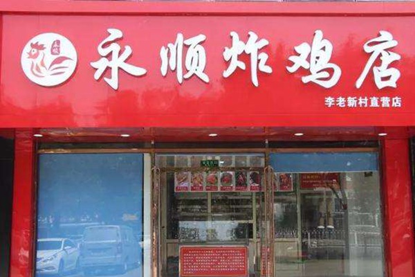 永順炸雞店能不能加盟