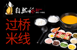 自然稻過(guò)橋米線