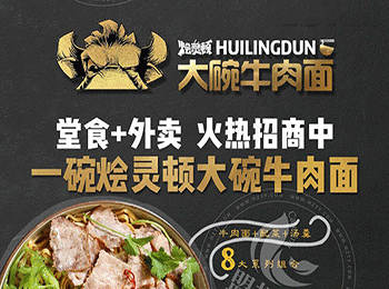 燴靈頓大碗牛肉面加盟