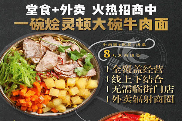 燴靈頓大碗牛肉面加盟