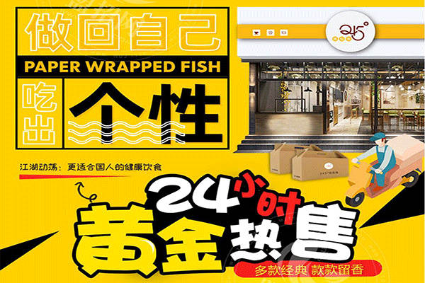 245°紙包魚加盟