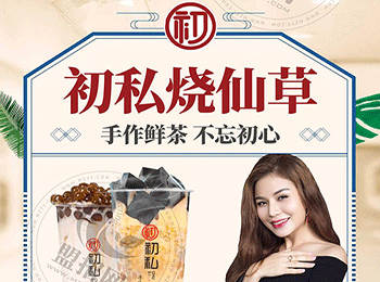 初私燒仙草加盟
