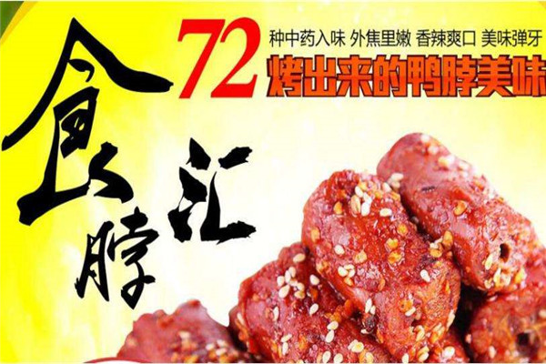 食脖匯烤鴨脖加盟費