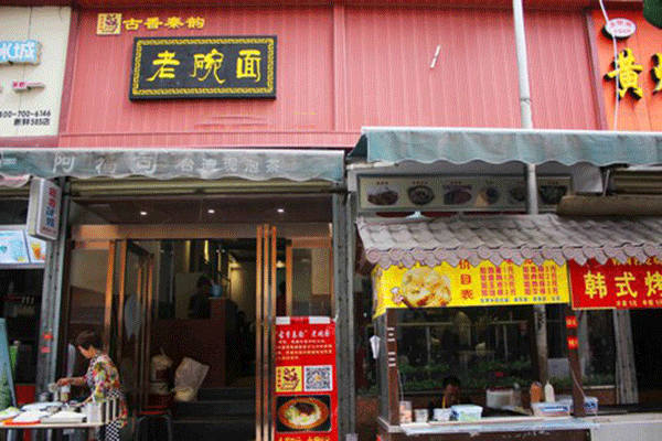 古香秦韻老碗面官網