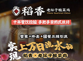 稻香老壇子酸菜雞加盟