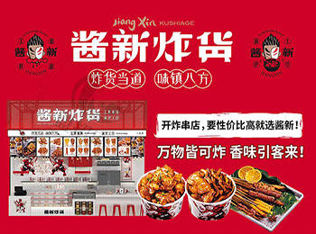 醬新炸串加盟
