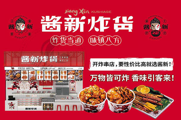 醬新炸串加盟