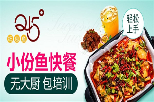 245°紙包魚加盟費