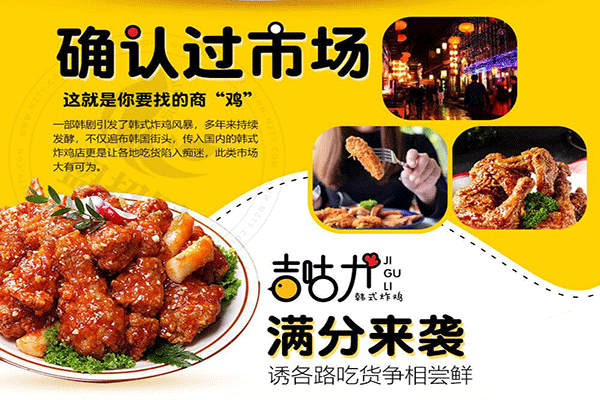 吉咕力韓式炸雞加盟