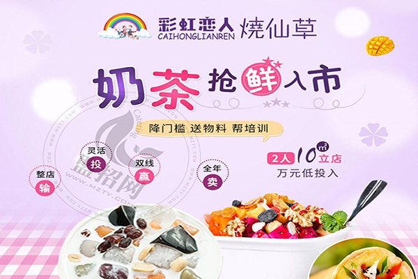 彩虹戀人燒仙草加盟