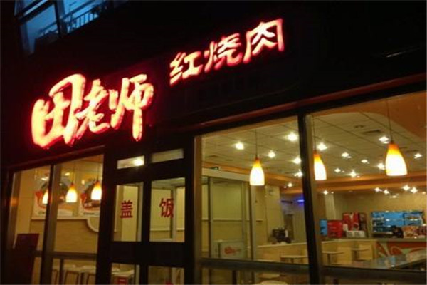 田老師紅燒肉加盟費多少
