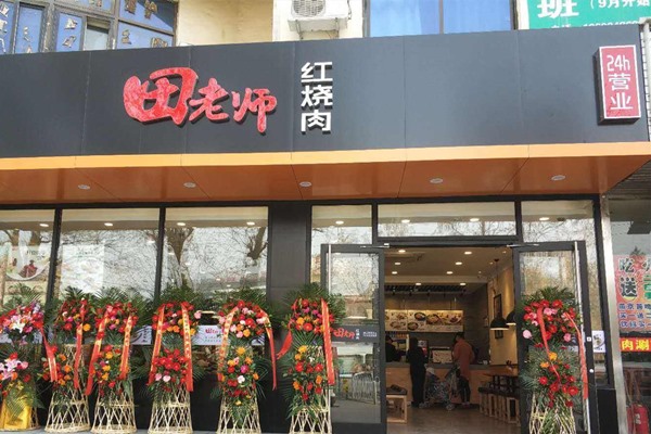田老師紅燒肉加盟費多少