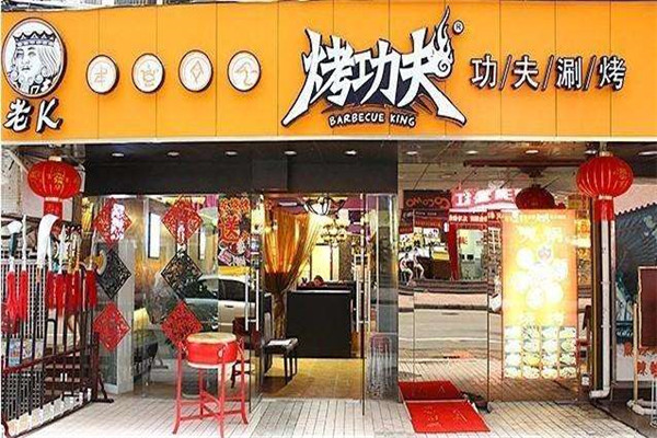 烤功夫加盟費(fèi)多少錢