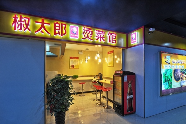 椒太郎燙菜館